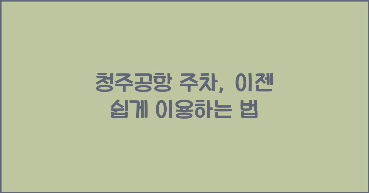 청주공항 주차