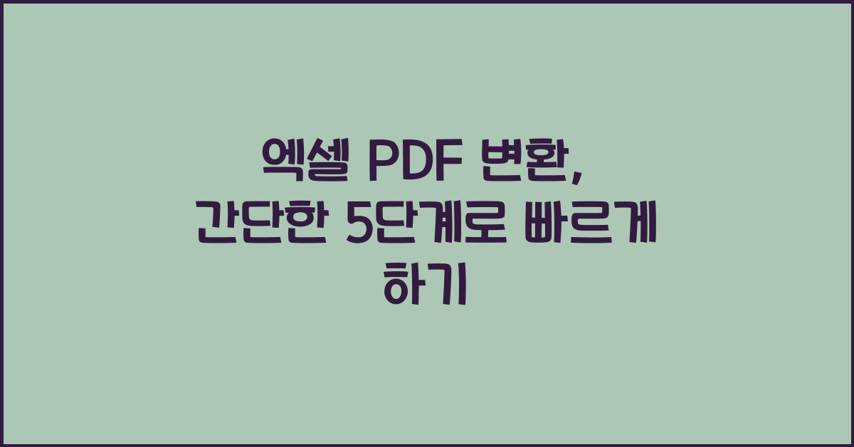 엑셀 pdf 변환