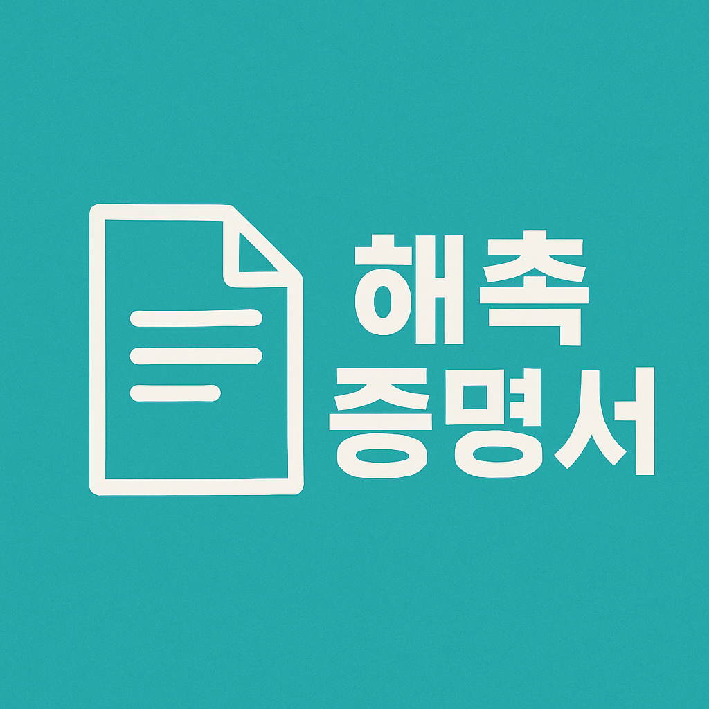 해촉증명서 뜻