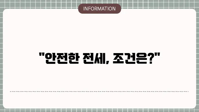 HUG 안심전세대출 조건 및 금리 한도: 정부 보증 안심