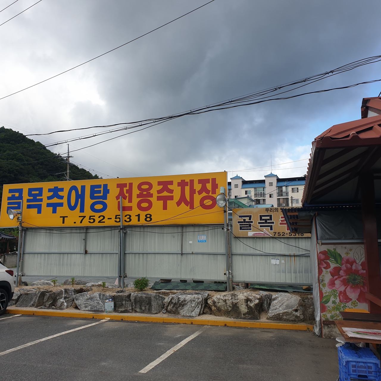 골목추어탕 주차장