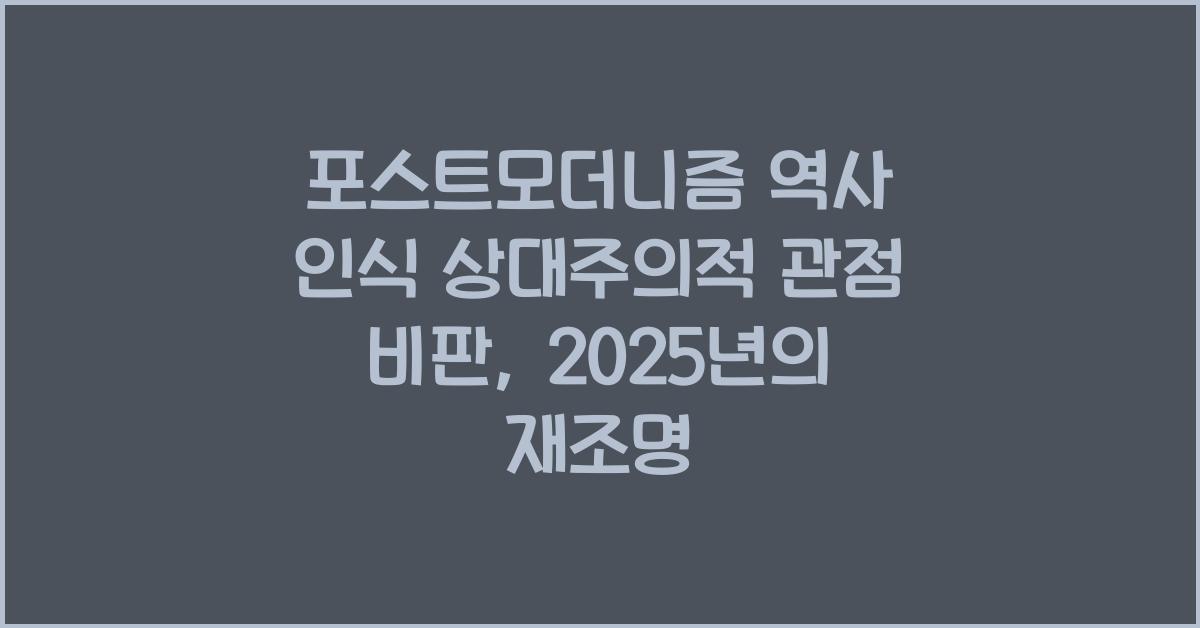 포스트모더니즘 역사 인식 상대주의적 관점 비판