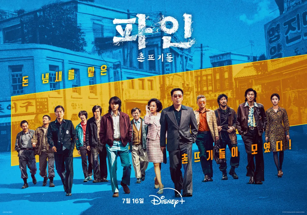 《파인: 촌뜨기들》 티저 포스터