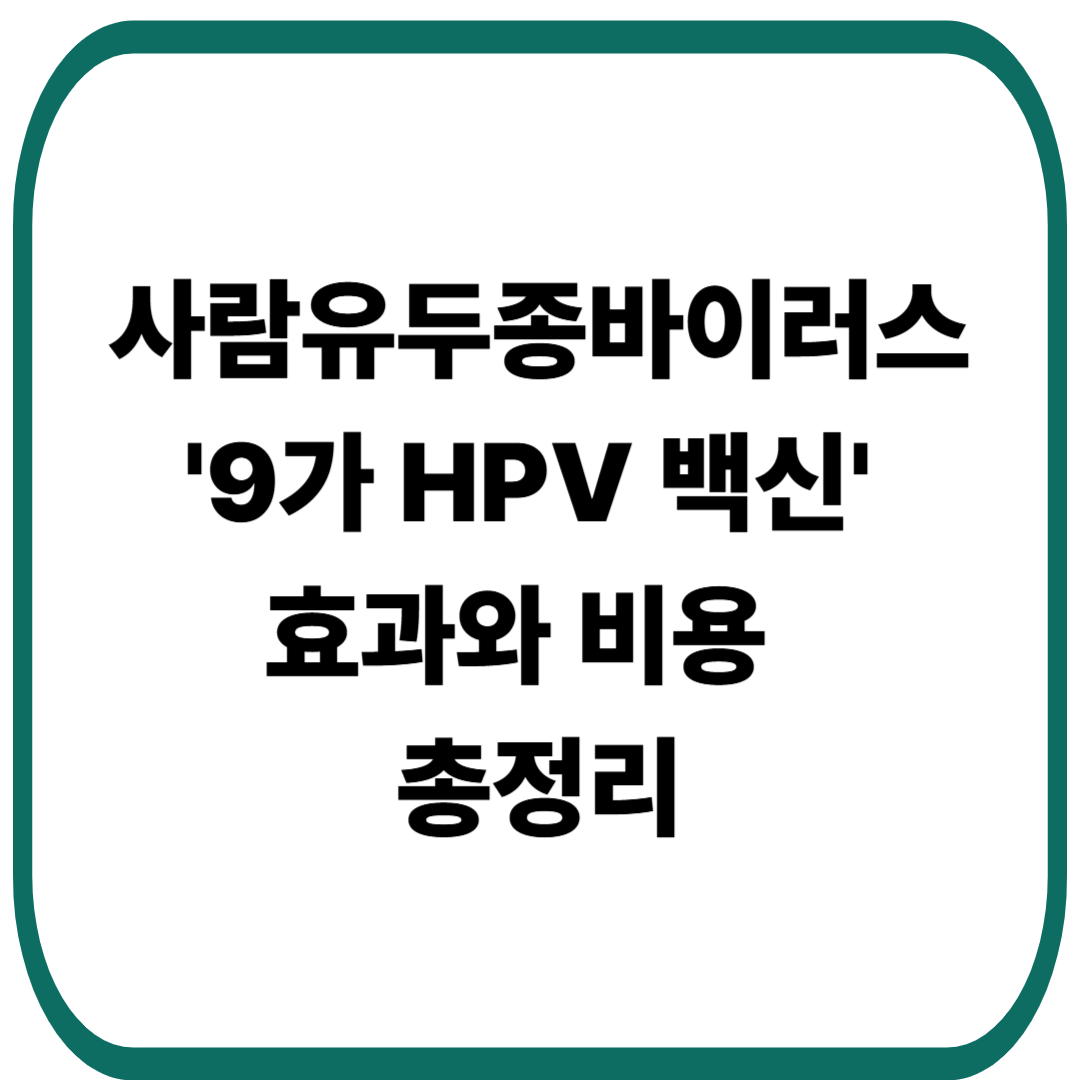 사람유두종바이러스 '9가 HPV 백신' 효과와 비용 비교 총정리