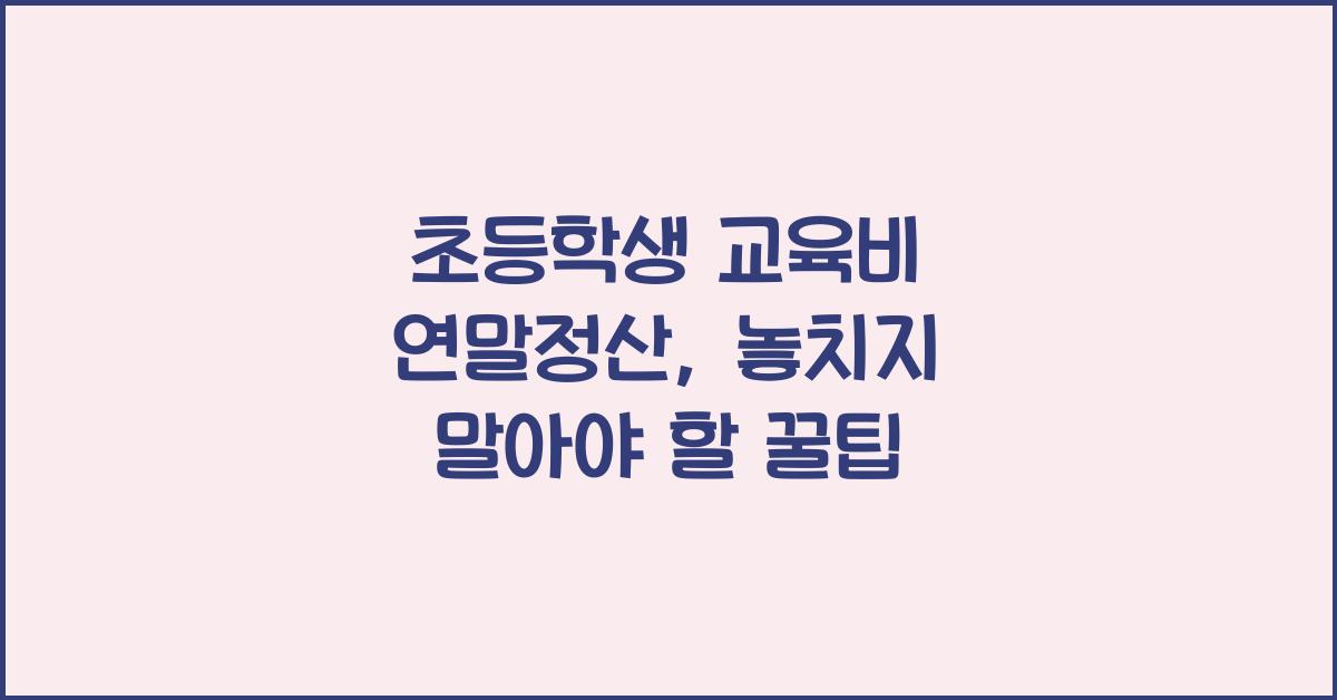 초등학생 교육비 연말정산