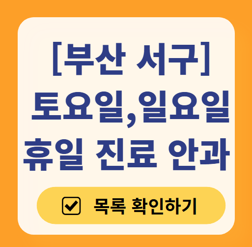 부산 서구 주말 일요일 문 여는 안과 목록 ❘ 토요일, 공휴일 진료 영업 병원 찾기