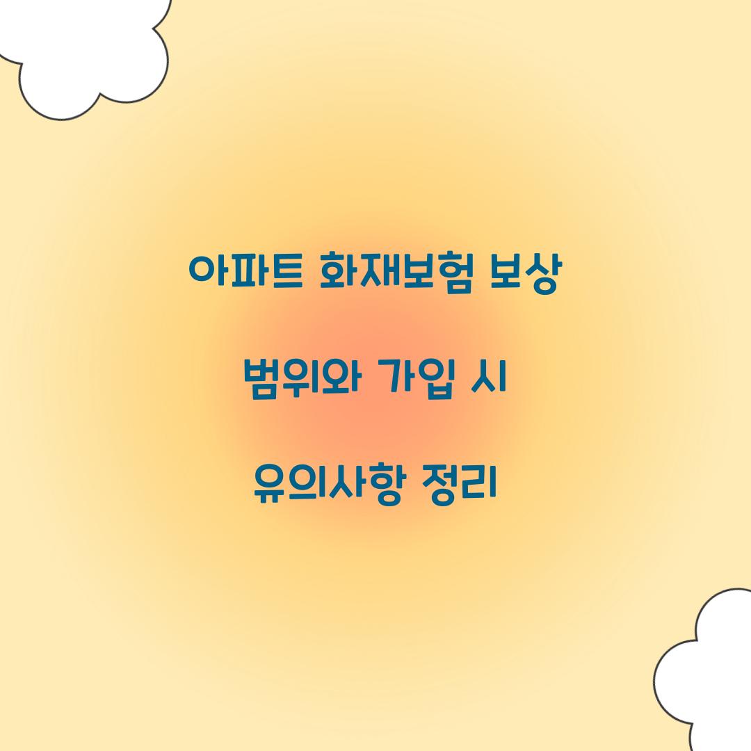 아파트 화재보험 보상 범위