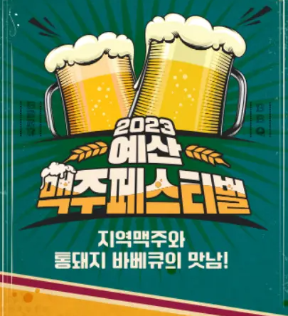 예산 맥주 축제 포스터 사진