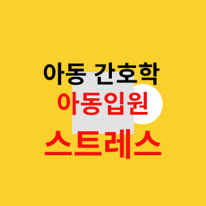 아동간호학 아동입원 스트레스 강조하는 이미지