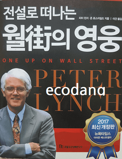 피터린치의 전설로 떠나는 월가의 영웅 책 표지