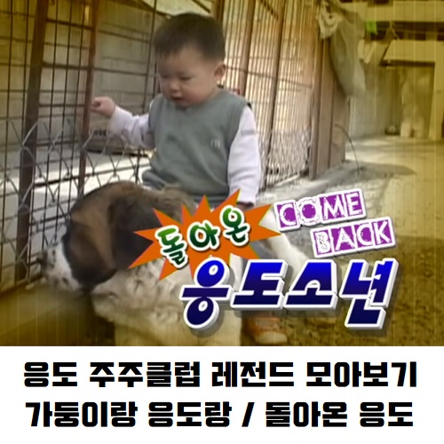 응도 주주클럽 레전드 모아보기 다시보기 가둥이랑 응도랑 / 돌아온 응도