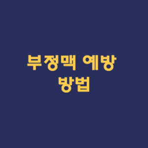부정맥 예방 방법