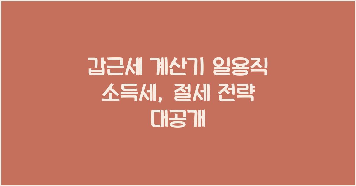 갑근세 계산기 일용직 소득세