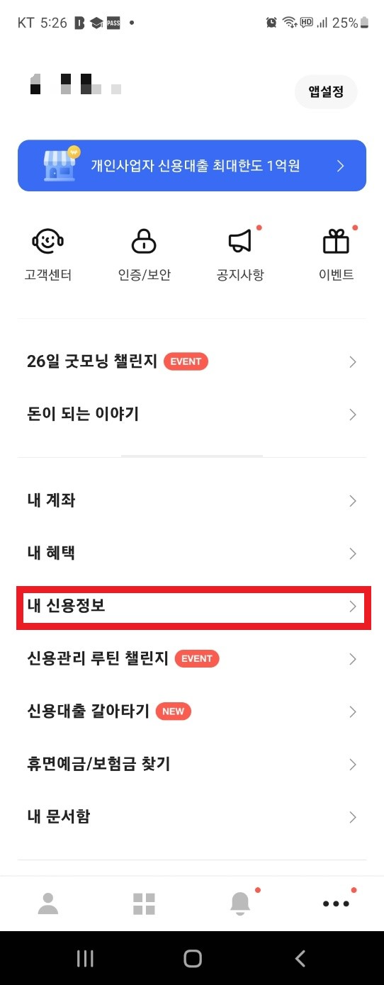 카카오뱅크 신용점수 확인하는 방법