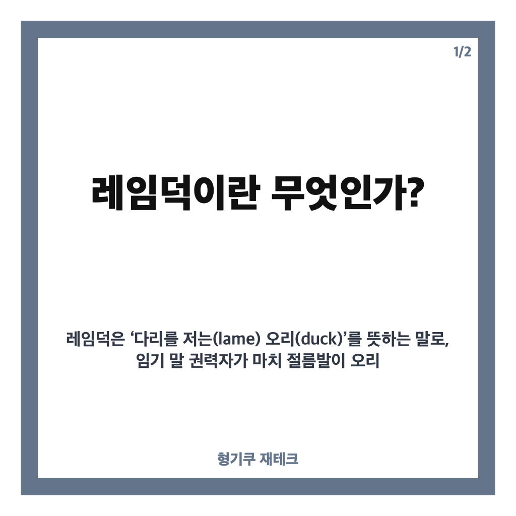 레임덕이란 무엇인가? 임기 말 권력 누수 현상의 의미와 역사적 배경 분석 카드뉴스 1