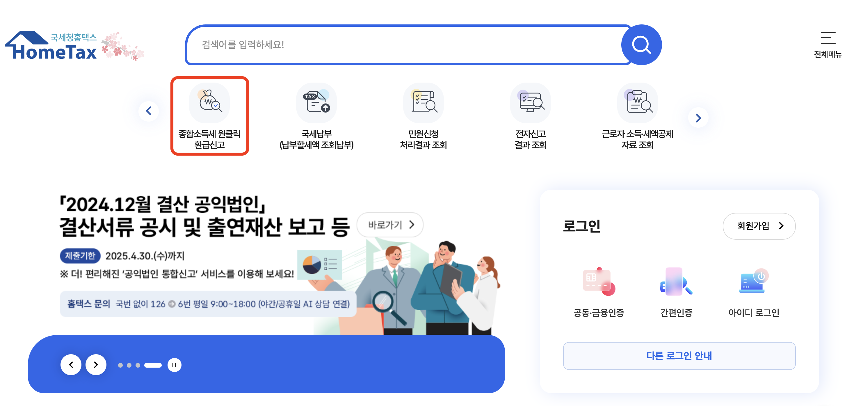 국세청 원클릭 환급 서비스