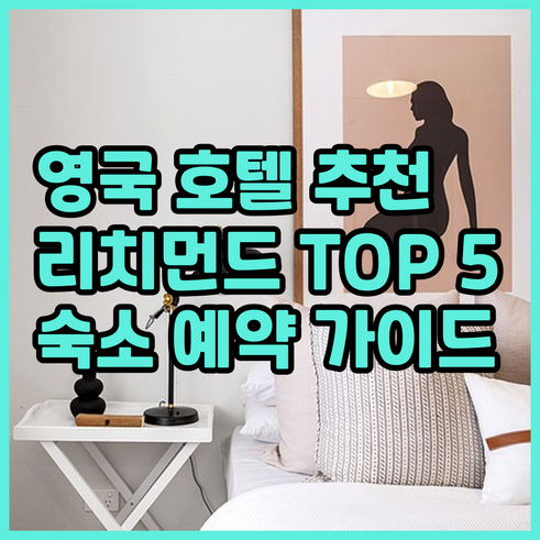 영국 리치먼드 근교 호텔 추천 TOP
