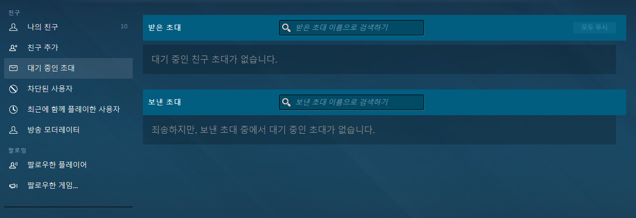 스팀 친구 대기 중인 초대