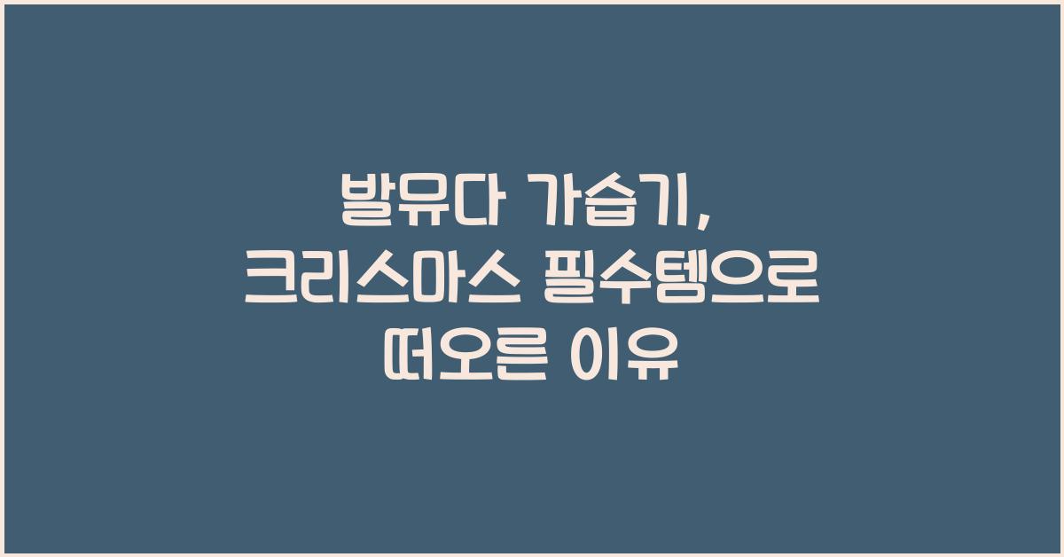 발뮤다 가습기