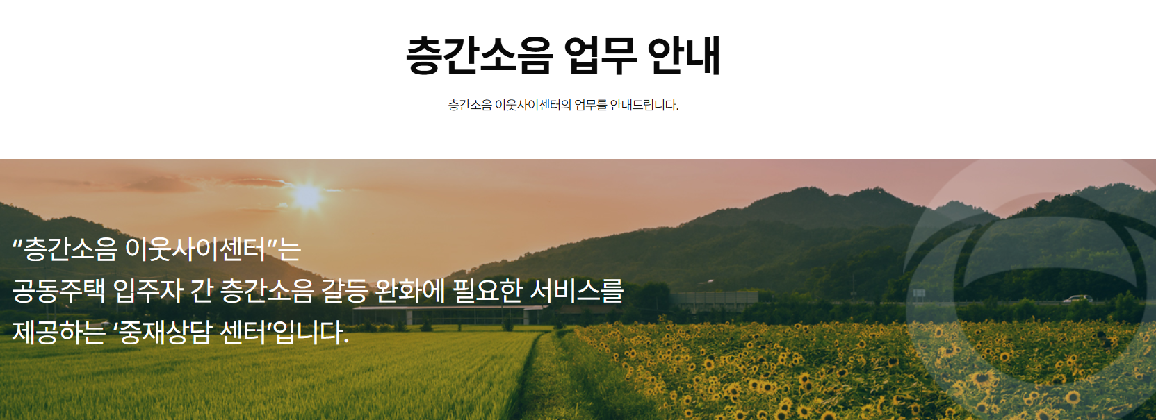 층간소음 해결, 환경부 이웃사이 서비스로 조용한 일상을 되찾자!