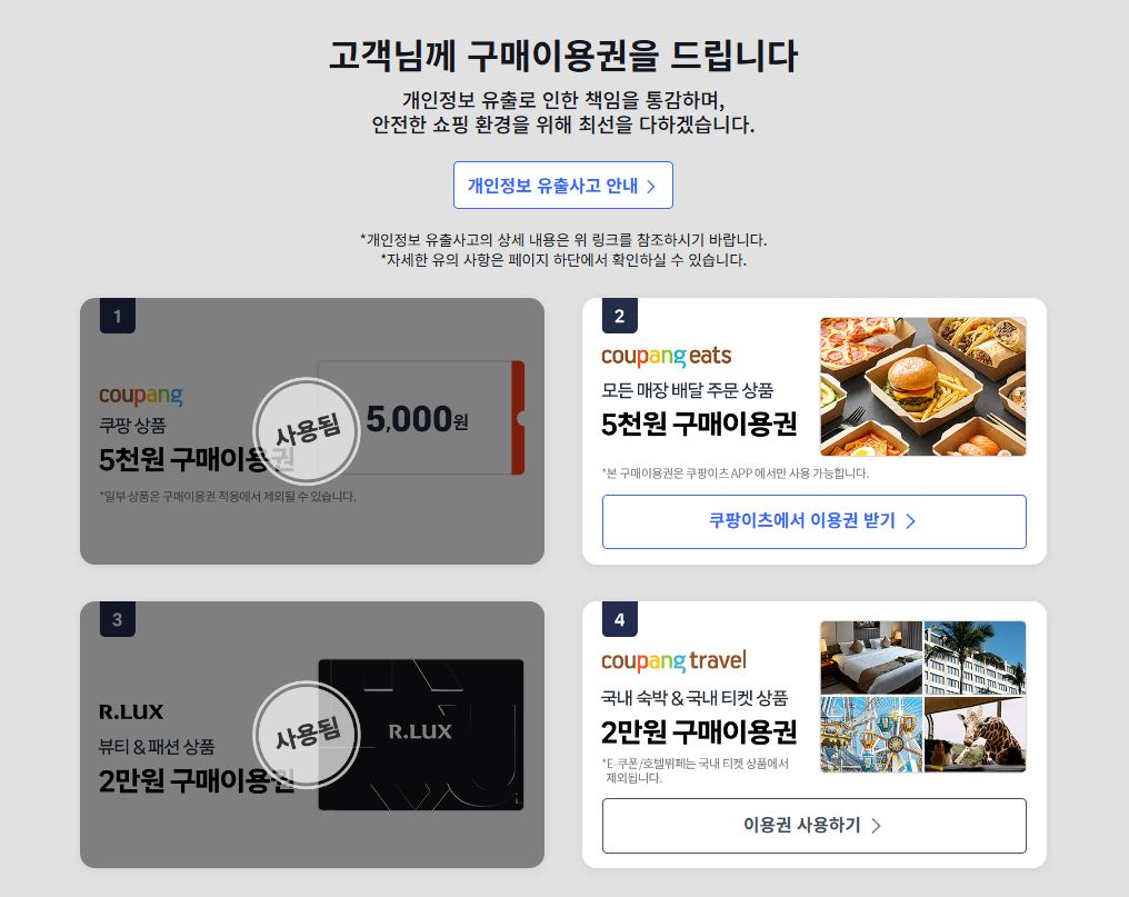 쿠팡 정보유출 보상 쿠폰 사용방법, 환불 재사용 여부, 사용기간, 사용처,사용 불가 이유