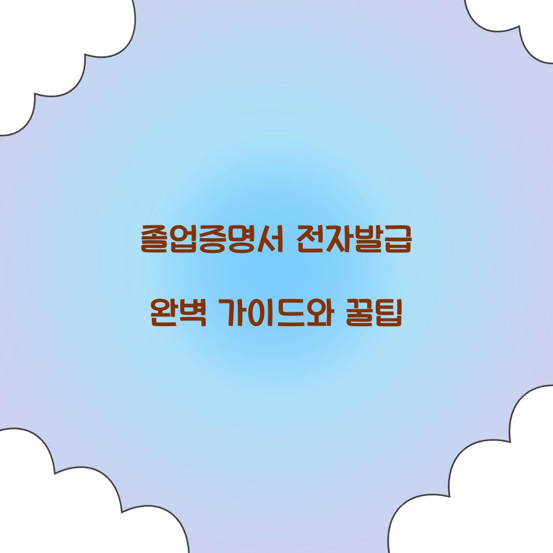 졸업증명서 전자발급
