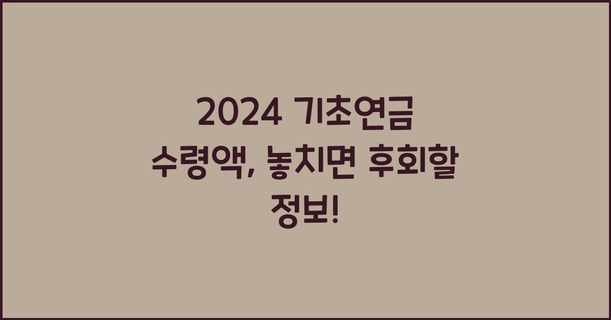 2024 기초연금 수령액
