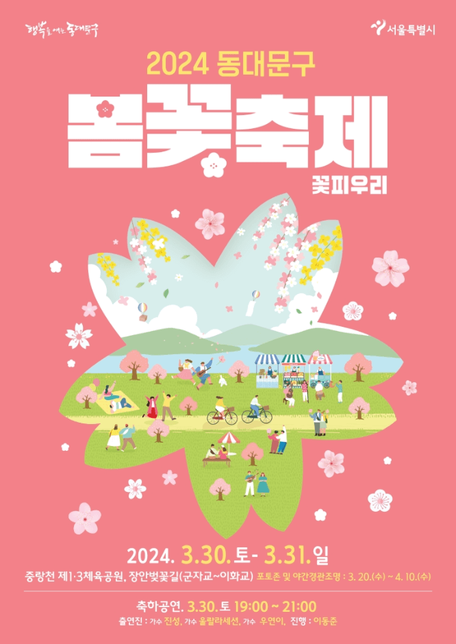 동대문구 벗꽃축제