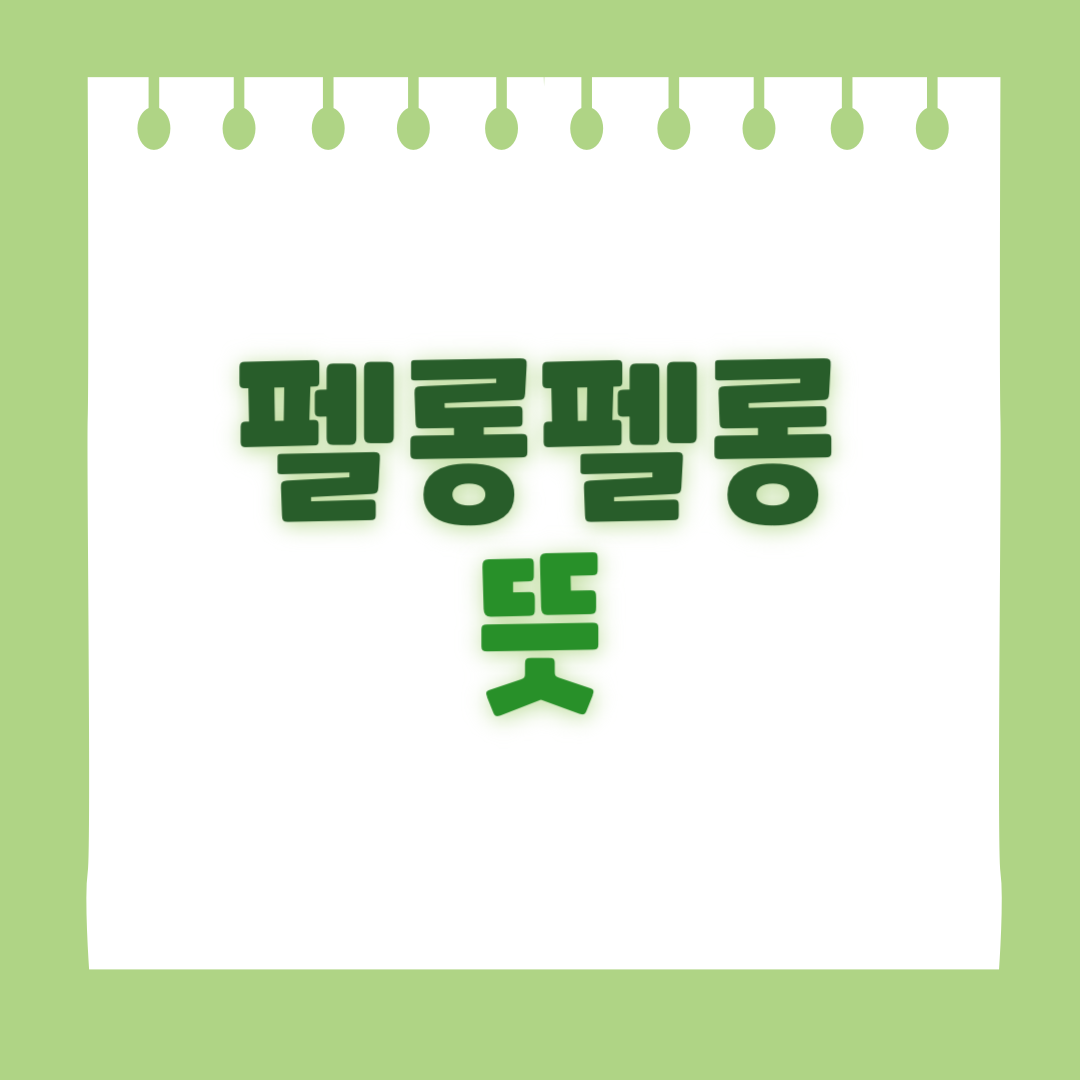 펠롱펠롱 뜻