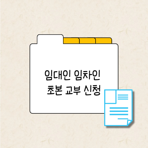 임대인 임차인 초본 교부