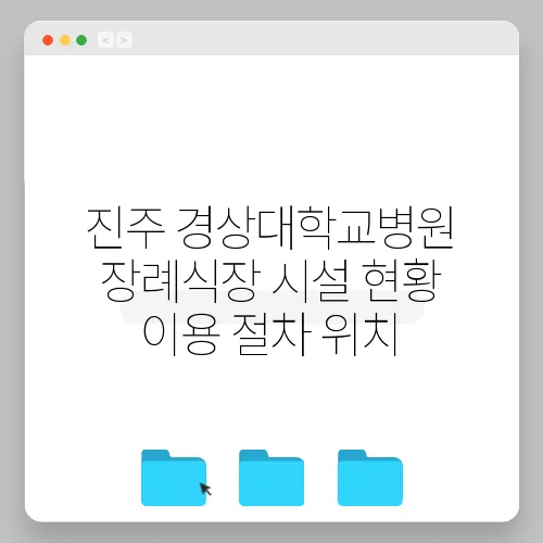 진주 경상대학교병원 장례식장 시설 현황 이용 절차 위치