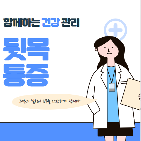 뒷목 통증 원인 알아보기