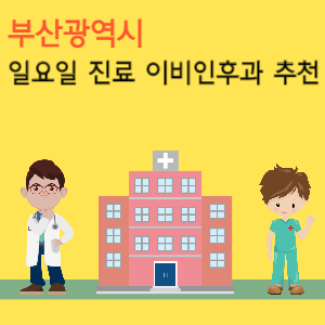 부산 일요일 진료 이비인후과 추천