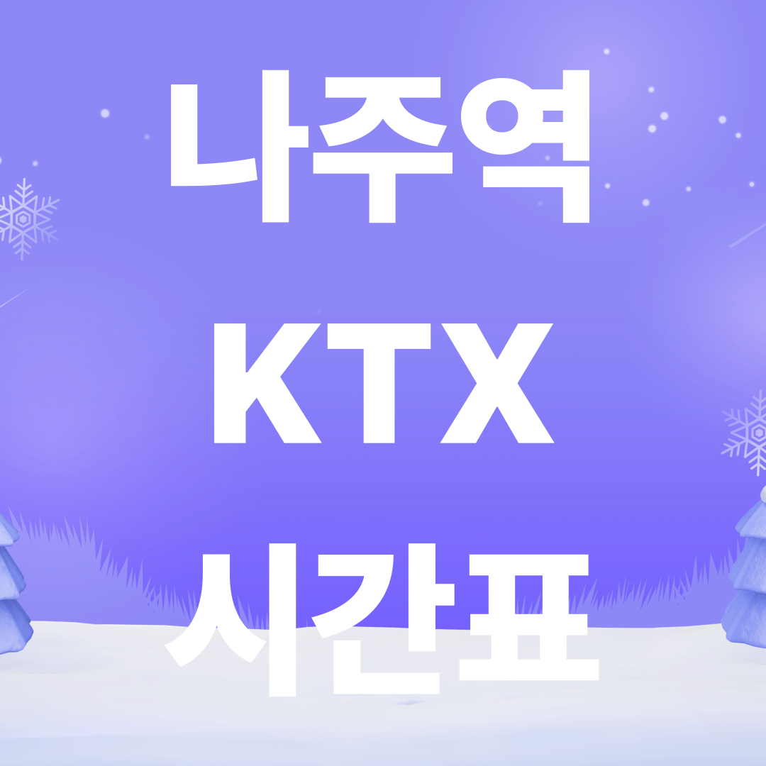 나주역 KTX 시간표 2025 최신 업데이트