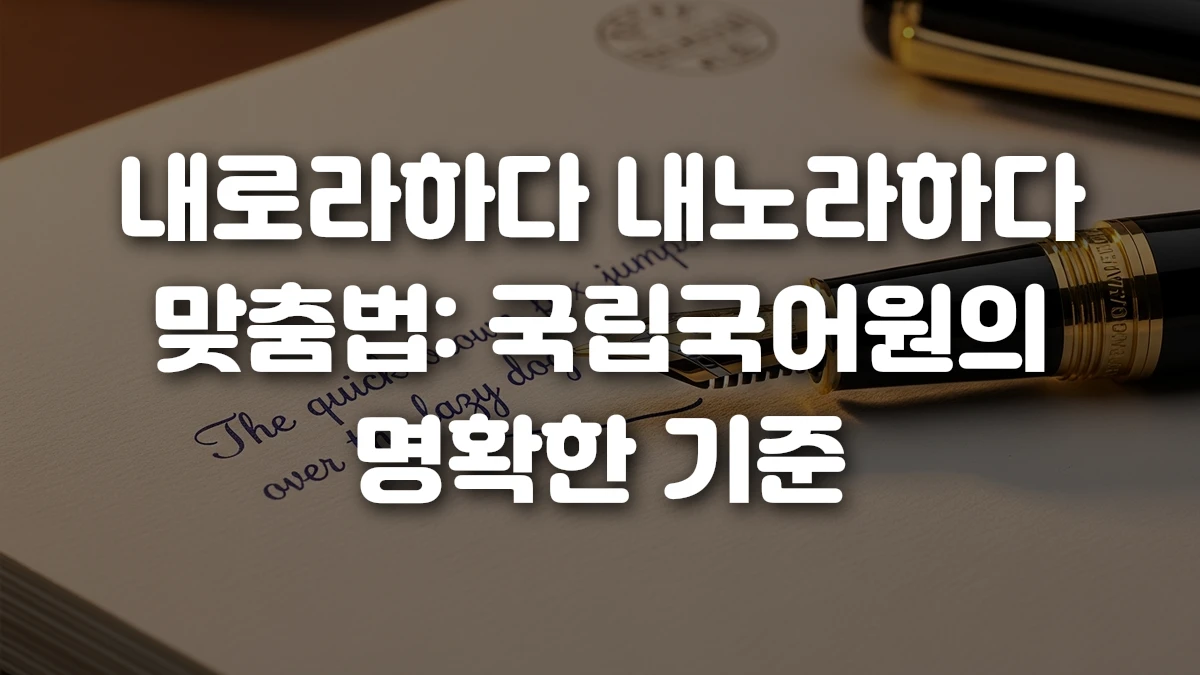 내로라하다 내노라하다 맞춤법 국립국어원의 명확한 기준