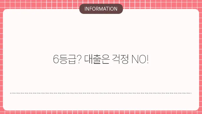 6등급사업자대출: 낮은 신용도 OK