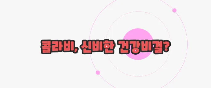 콜라비 효능 이제 하나씩 확인해보죠