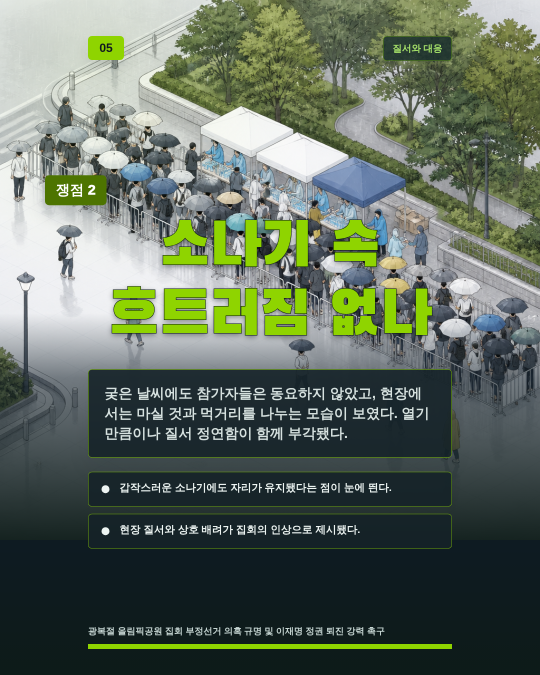소나기 속 흐트러짐 없나