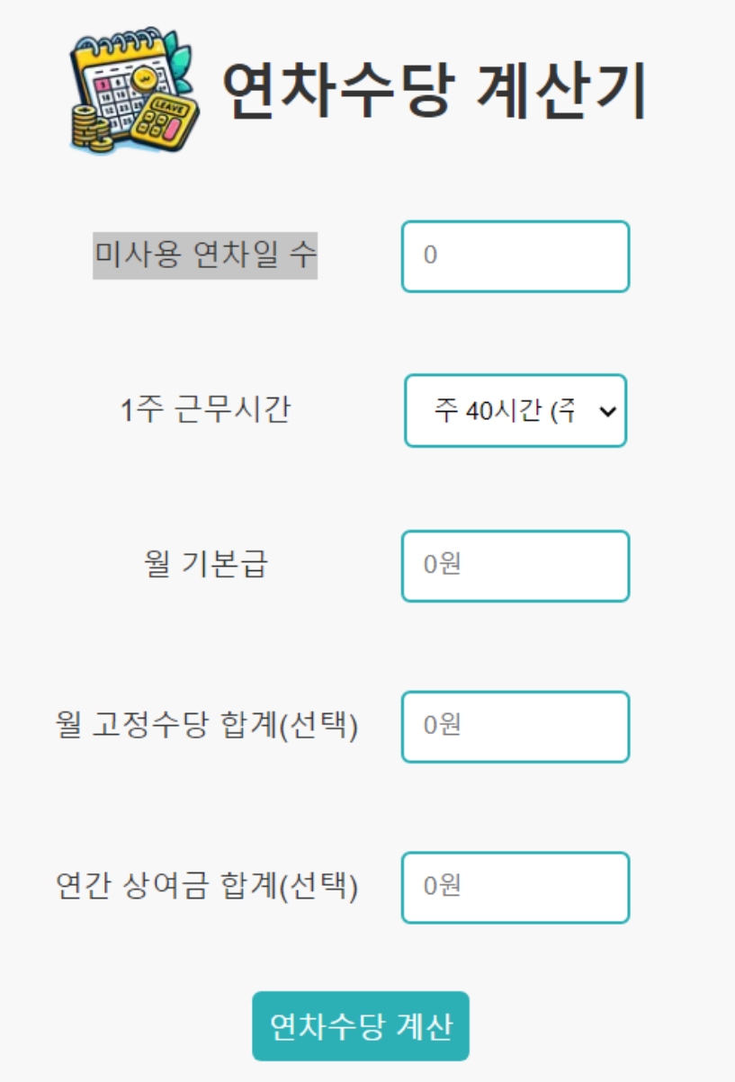 연차수당 계산기 사용법