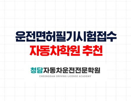 운전면허필기시험접수후실기과정청담