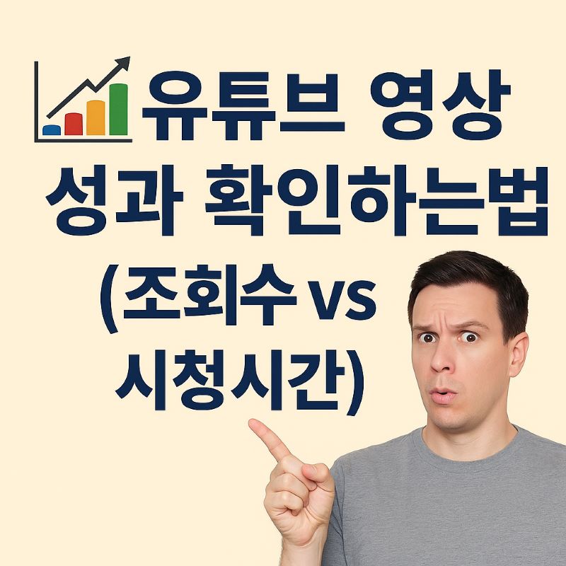 유튜브 영상 성과 확인하는 법 (조회수 vs 시청시간)