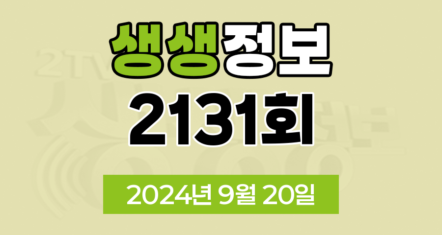 KBS 2TV 생생정보 2131회 2024년 9월 20일 맛집 식당 업체 정보, 뭉쳐야 즐겁다, 가격파괴 Why, 핫 플레이스 Now, 택시맛객, 달라야 산다