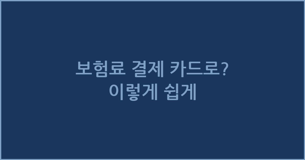 보험료 결제 카드로?