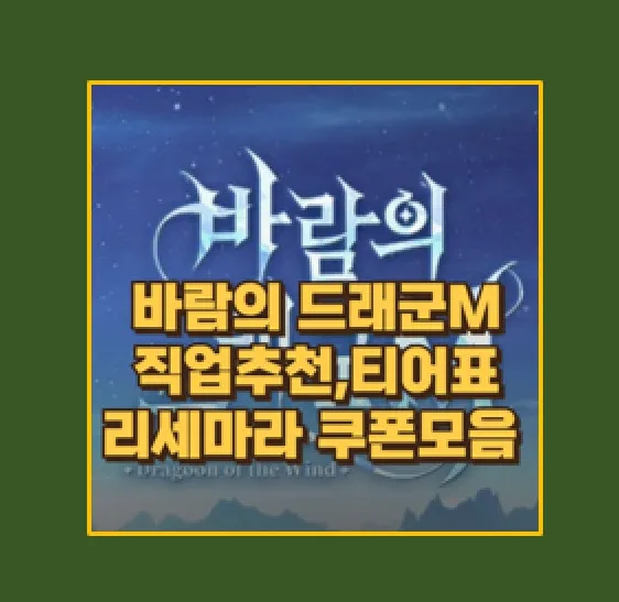 바람의 드래군M 직업 추천 티어표