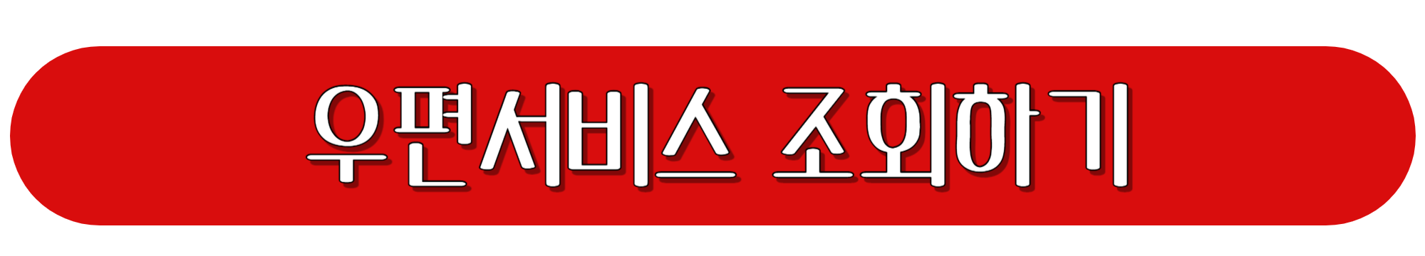 우편서비스-조회하기