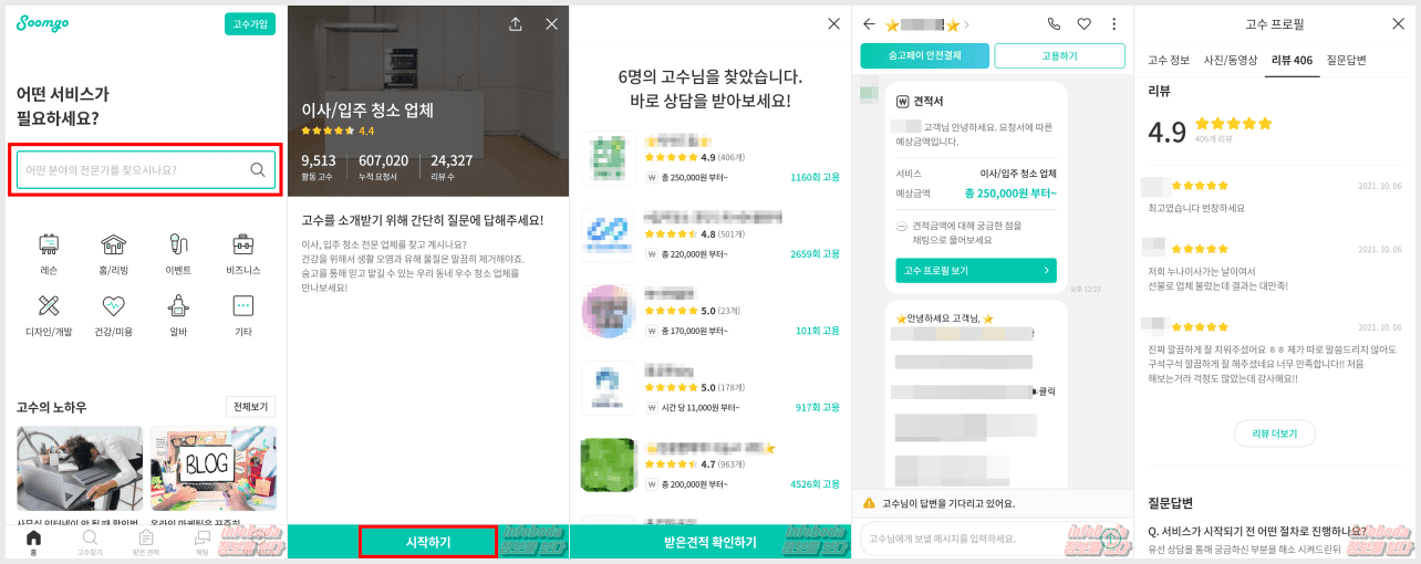 숨고 앱 입주 청소, 골프 등 이용 방법