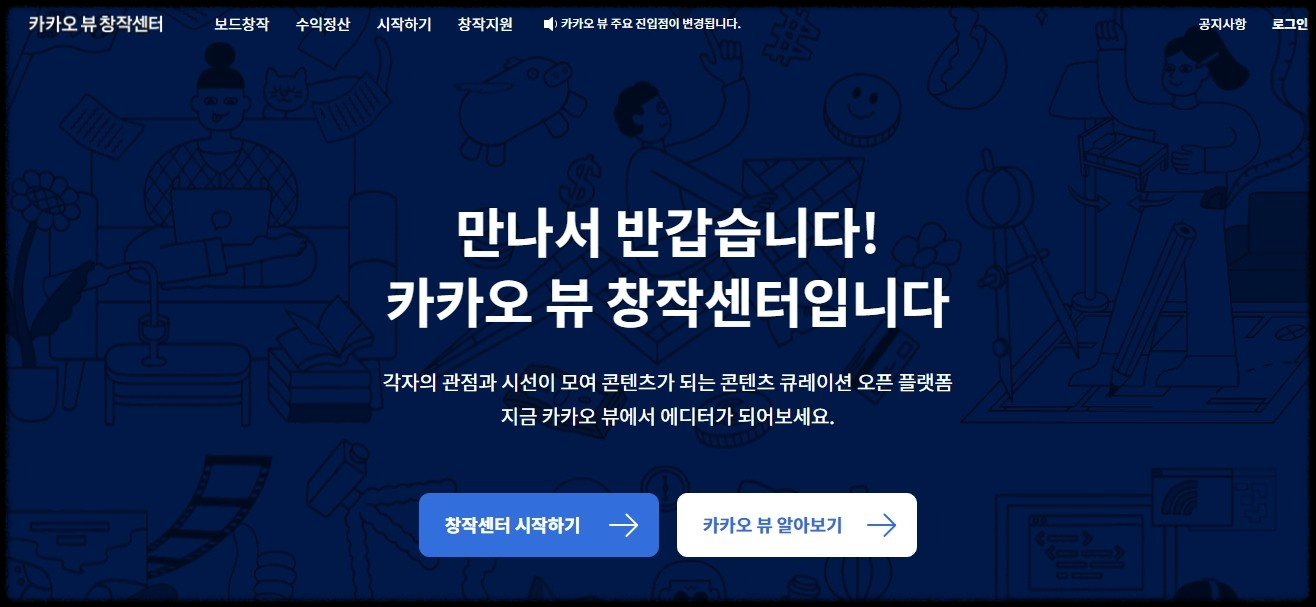 카카오뷰 창작센터 메인 화면