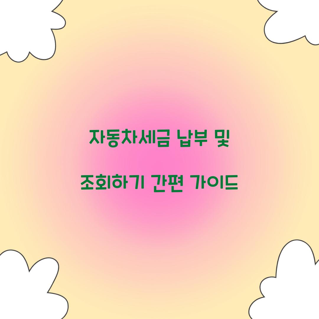 자동차세금 납부 및 조회하기