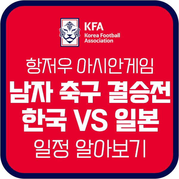 항저우-아시안게임-축구-결승-일정-한국-일본