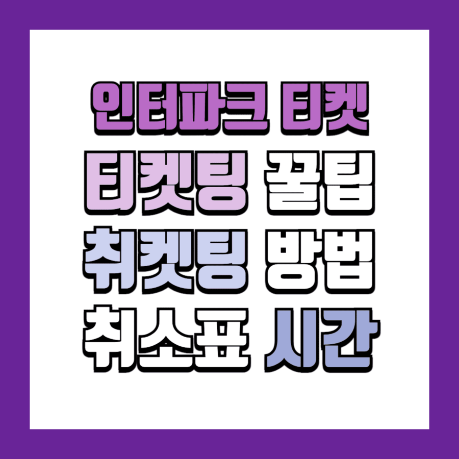 인터파크 티켓팅 성공전략 예매 꿀팁 취소표 시간
